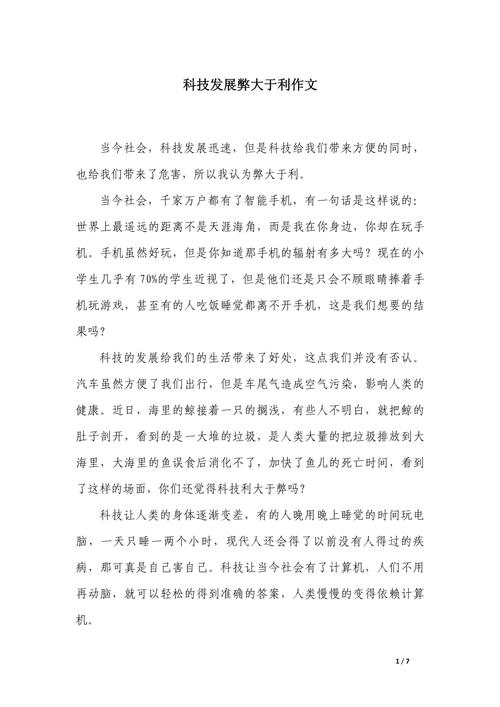 科技的弊作文