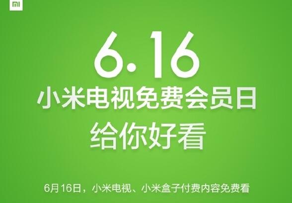 一年免费一天？小米电视推出616会员免费日